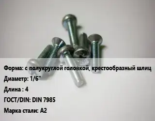 Винт с полукруглой головкой, крестообразный шлиц 1/6"х4 DIN 7985 Сталь: A2